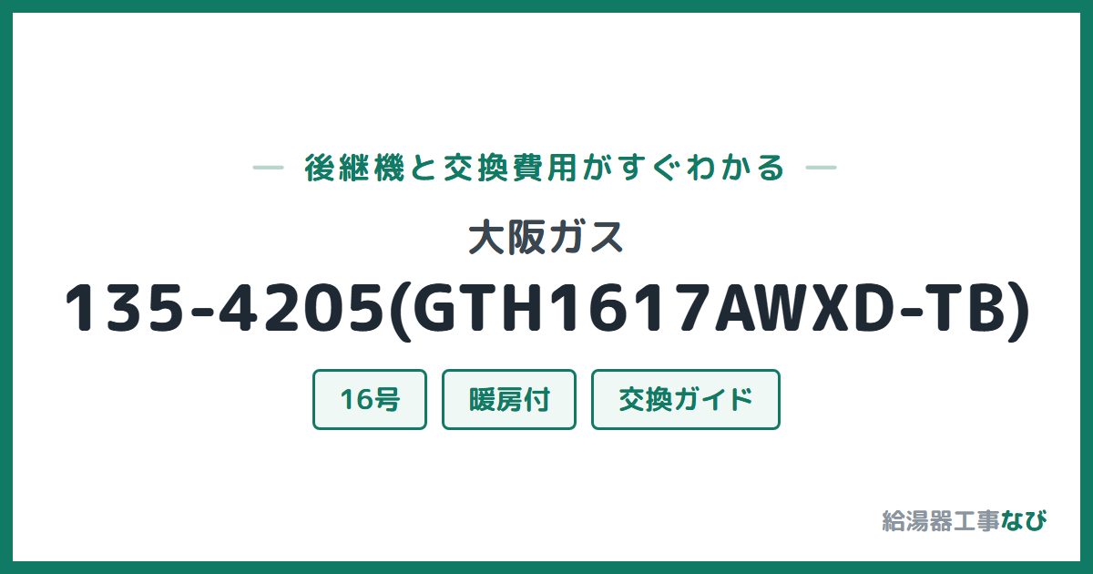 大阪ガス 135-4205(GTH1617AWXD-TB)の後継機と交換費用ガイド