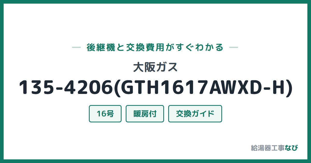 大阪ガス 135-4206(GTH1617AWXD-H)の後継機と交換費用ガイド