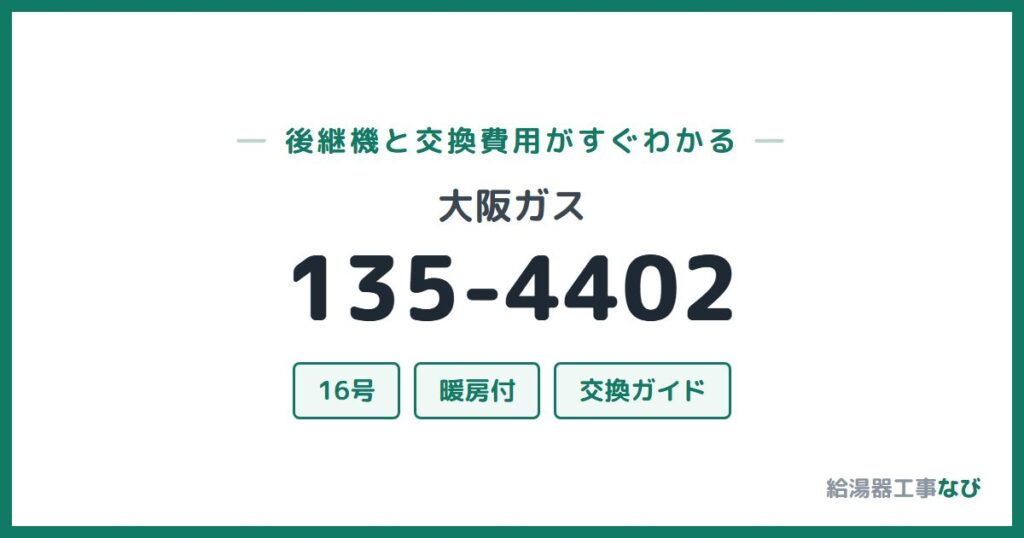 大阪ガス 135-4402の後継機と交換費用ガイド