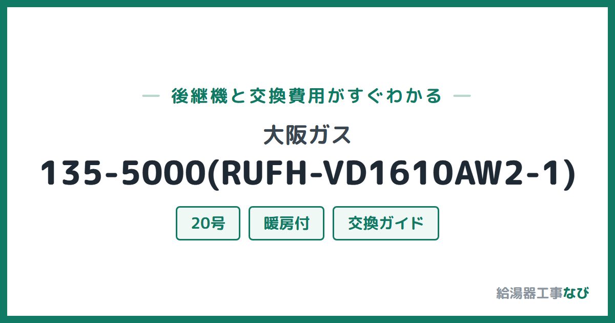 大阪ガス 135-5000(RUFH-VD1610AW2-1)の後継機と交換費用ガイド