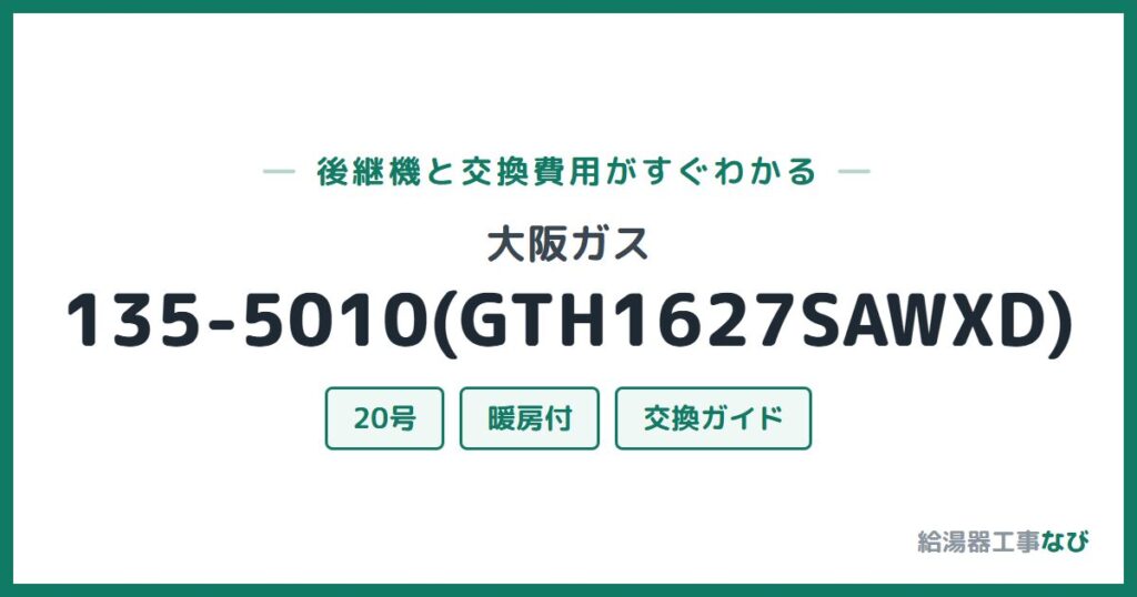 大阪ガス 135-5010(GTH1627SAWXD)の後継機と交換費用ガイド