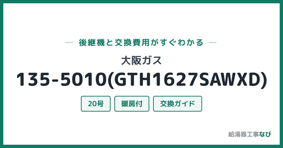 大阪ガス 135-5010(GTH1627SAWXD)の後継機と交換費用ガイド