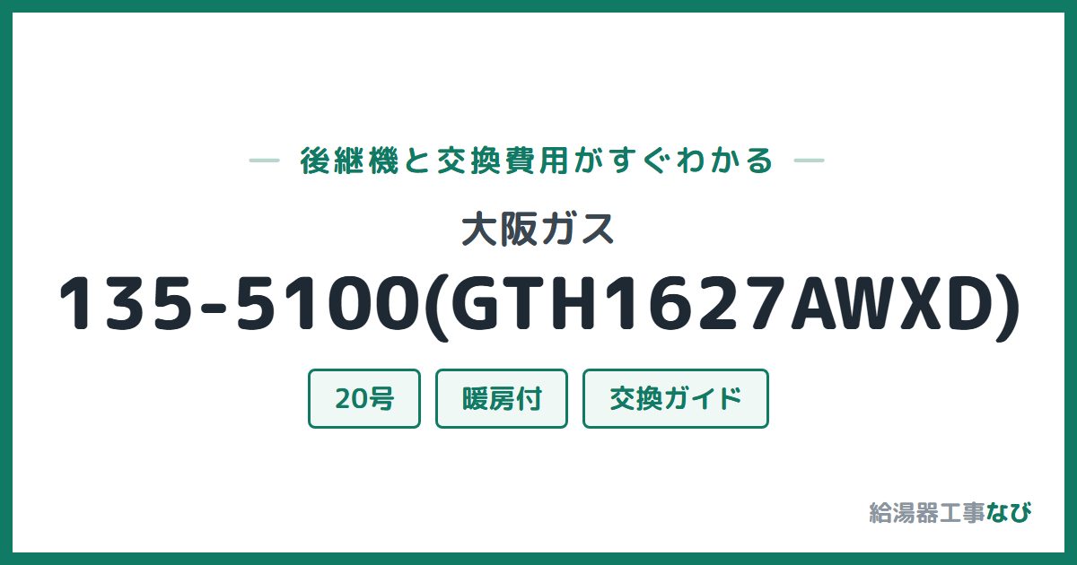 大阪ガス 135-5100(GTH1627AWXD)の後継機と交換費用ガイド