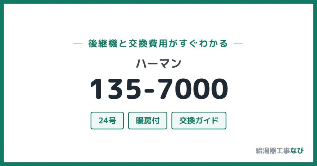 ハーマン 135-7000の後継機と交換費用ガイド