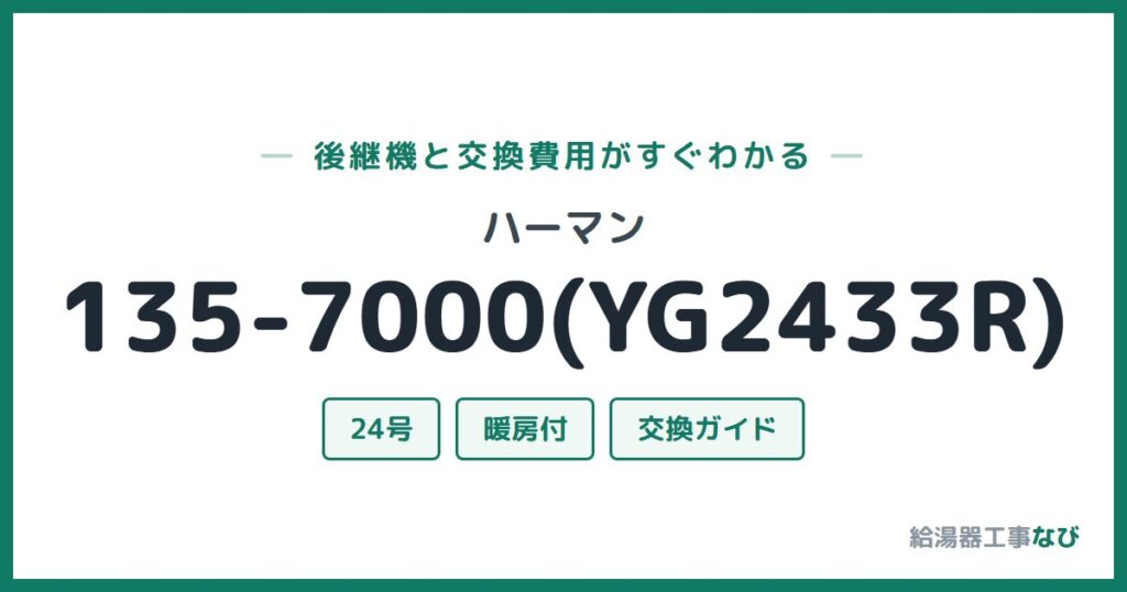 ハーマン 135-7000(YG2433R)の後継機と交換費用ガイド