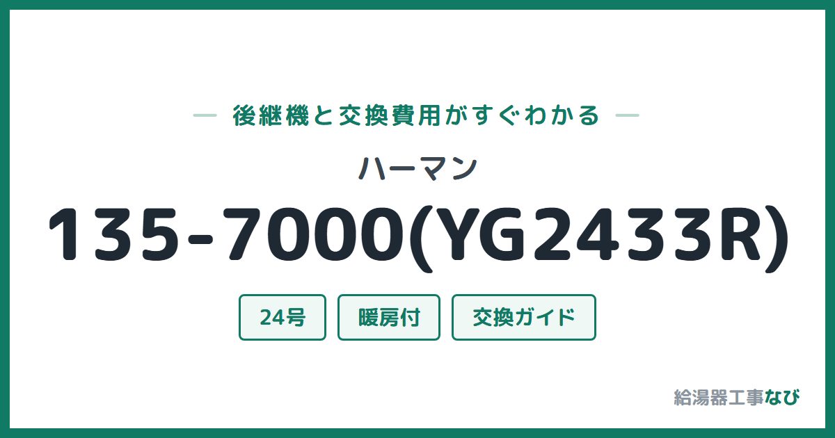 ハーマン 135-7000(YG2433R)の後継機と交換費用ガイド