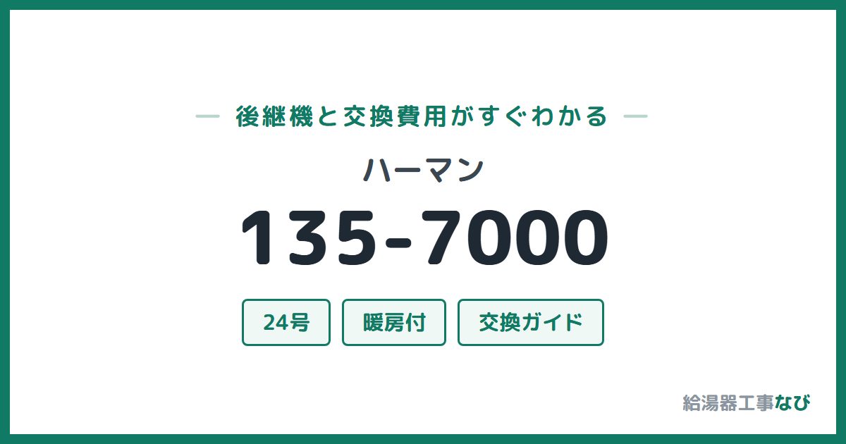 ハーマン 135-7000の後継機と交換費用ガイド
