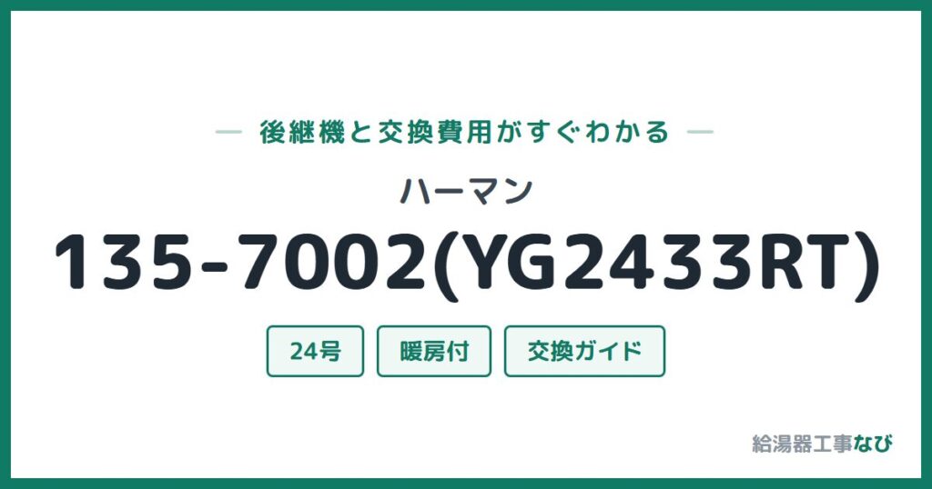 ハーマン 135-7002(YG2433RT)の後継機と交換費用ガイド
