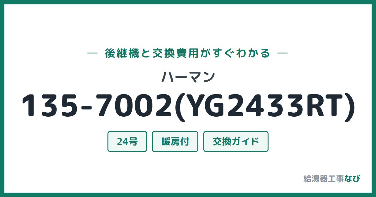 ハーマン 135-7002(YG2433RT)の後継機と交換費用ガイド