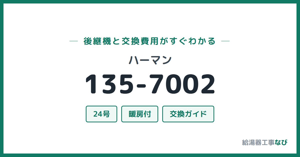 ハーマン 135-7002の後継機と交換費用ガイド