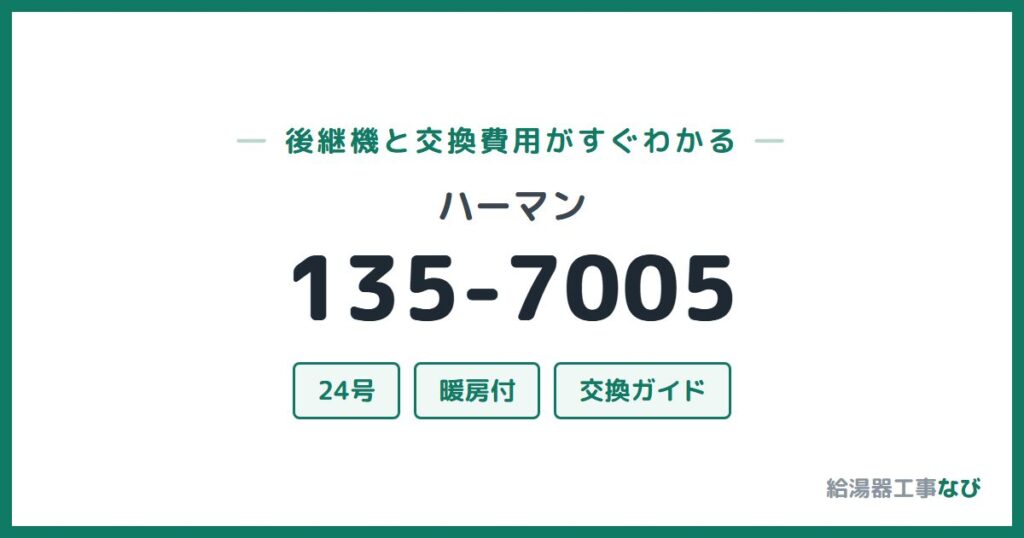 ハーマン 135-7005の後継機と交換費用ガイド