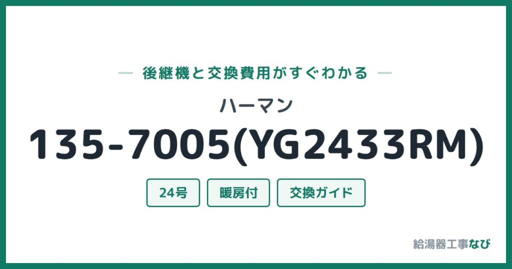 ハーマン 135-7005(YG2433RM)の後継機と交換費用ガイド