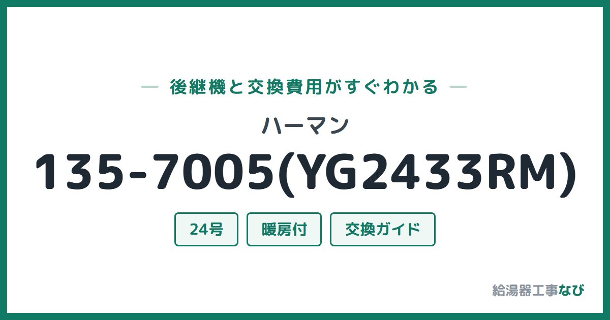ハーマン 135-7005(YG2433RM)の後継機と交換費用ガイド