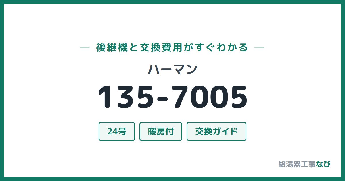 ハーマン 135-7005の後継機と交換費用ガイド