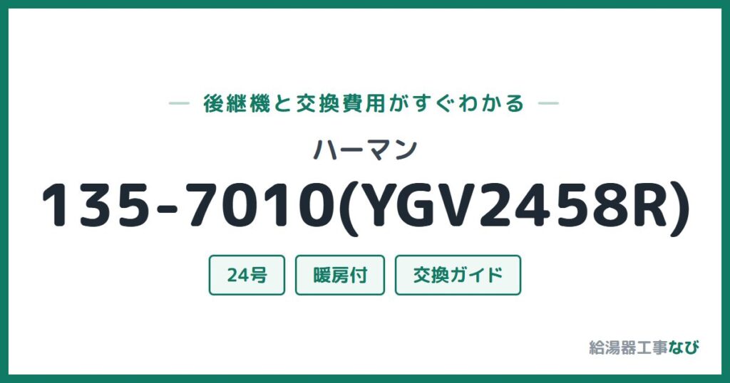 ハーマン 135-7010(YGV2458R)の後継機と交換費用ガイド