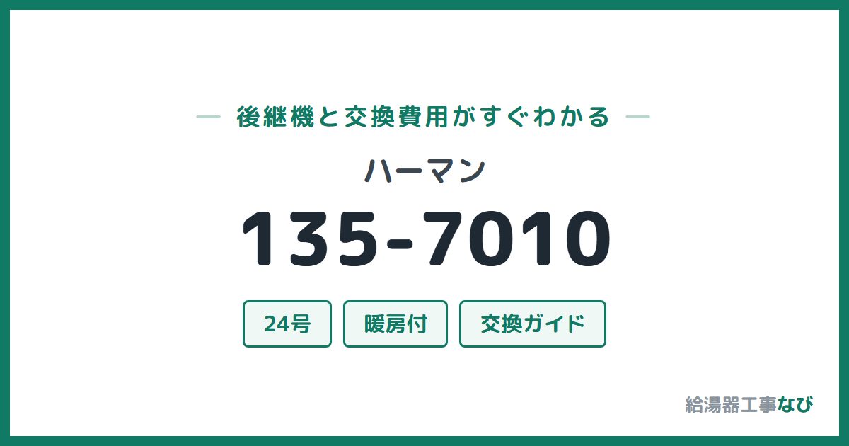 ハーマン 135-7010の後継機と交換費用ガイド