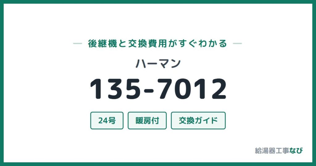 ハーマン 135-7012の後継機と交換費用ガイド