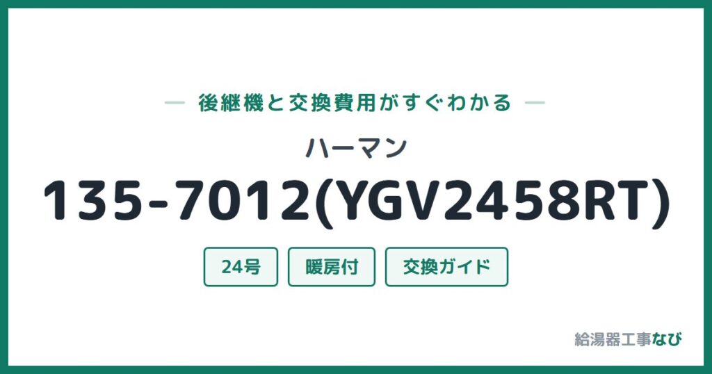 ハーマン 135-7012(YGV2458RT)の後継機と交換費用ガイド