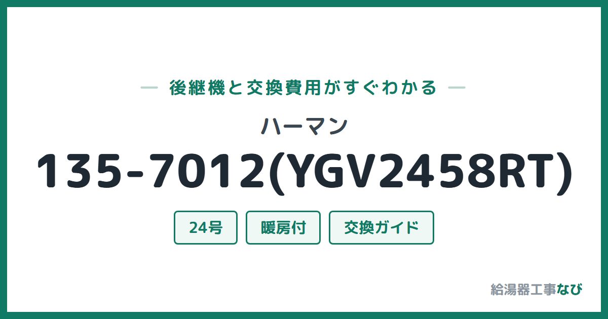 ハーマン 135-7012(YGV2458RT)の後継機と交換費用ガイド