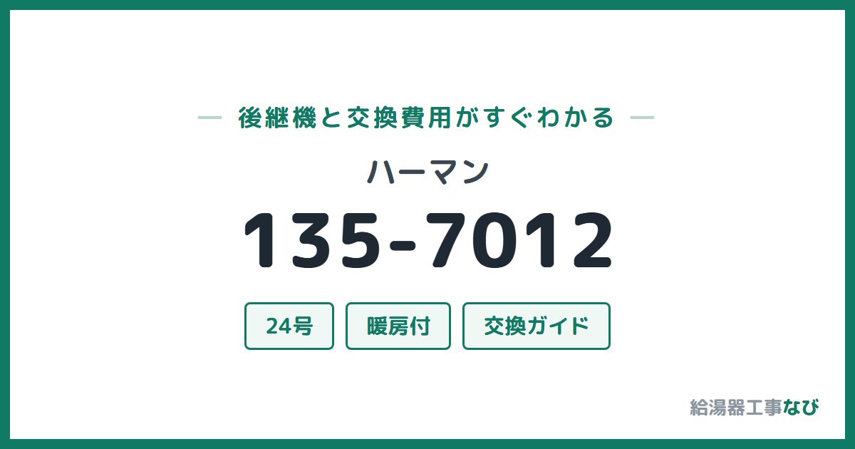 ハーマン 135-7012の後継機と交換費用ガイド