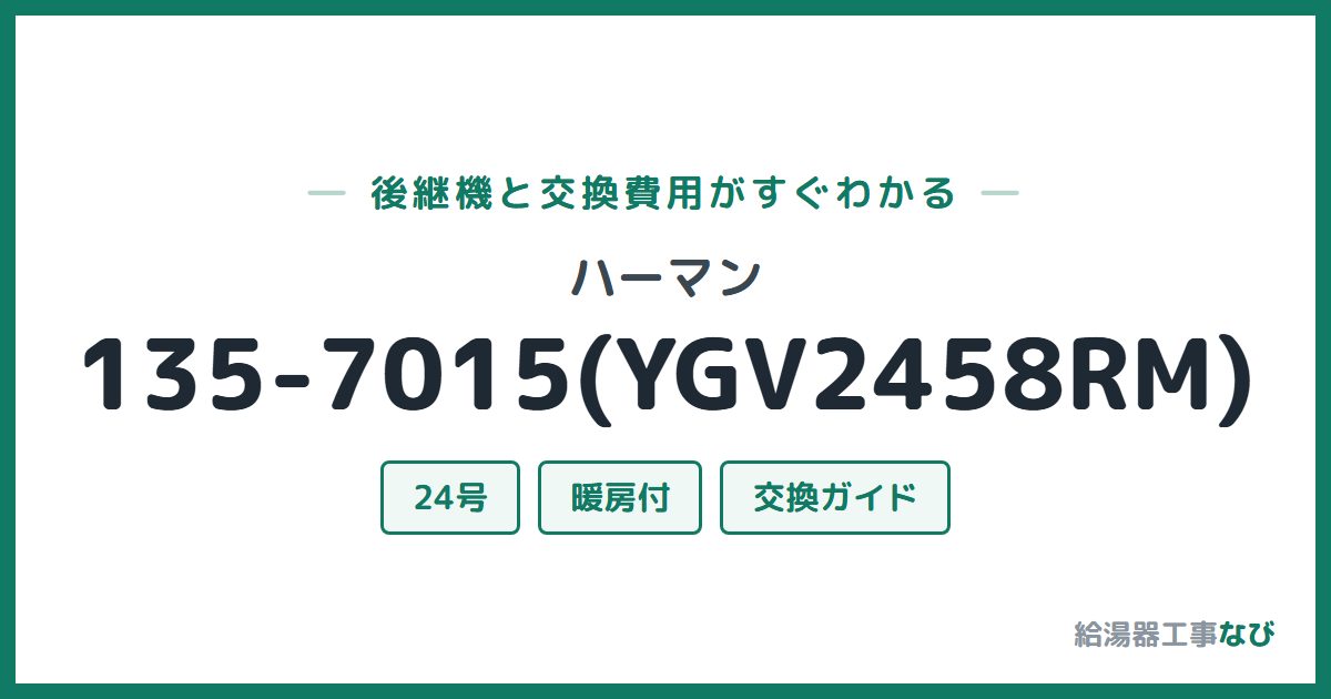 ハーマン 135-7015(YGV2458RM)の後継機と交換費用ガイド