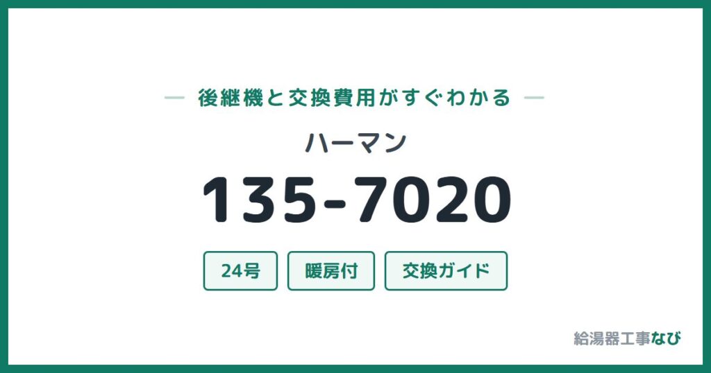 ハーマン 135-7020の後継機と交換費用ガイド