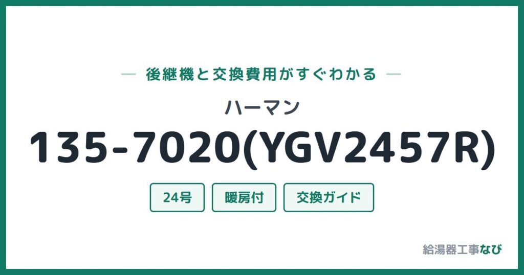 ハーマン 135-7020(YGV2457R)の後継機と交換費用ガイド