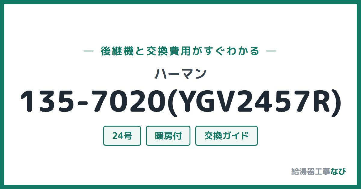 ハーマン 135-7020(YGV2457R)の後継機と交換費用ガイド