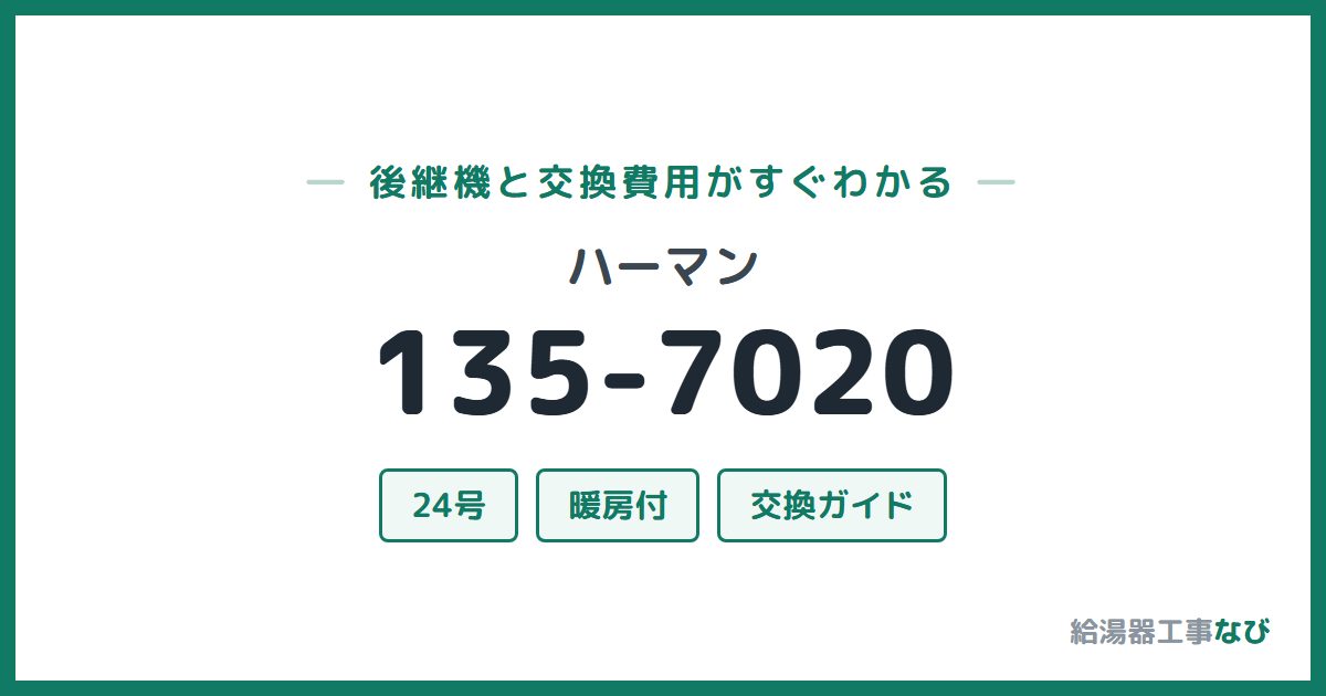 ハーマン 135-7020の後継機と交換費用ガイド