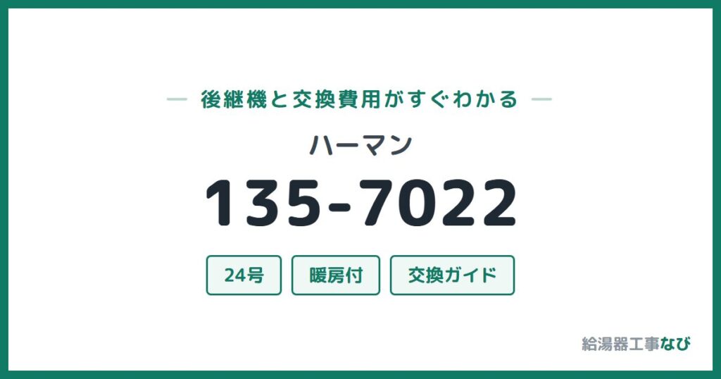 ハーマン 135-7022の後継機と交換費用ガイド