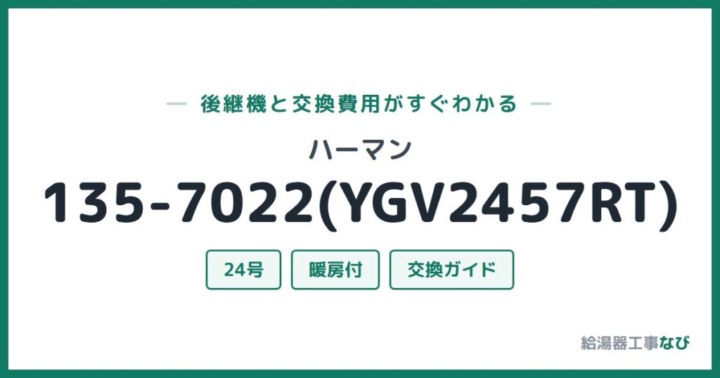 ハーマン 135-7022(YGV2457RT)の後継機と交換費用ガイド