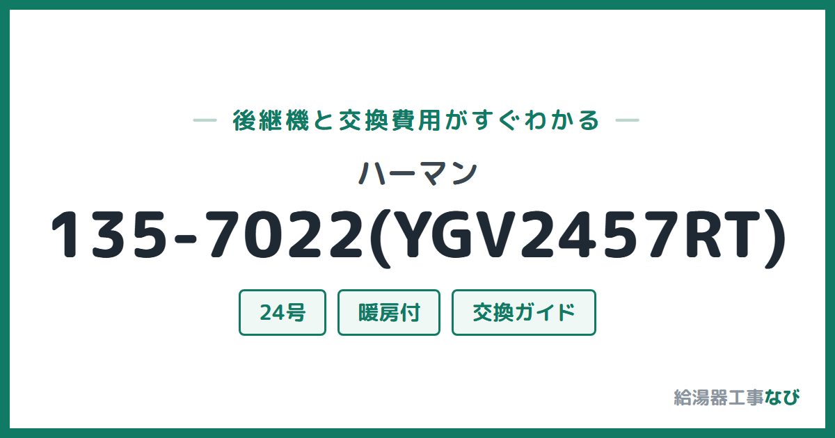 ハーマン 135-7022(YGV2457RT)の後継機と交換費用ガイド