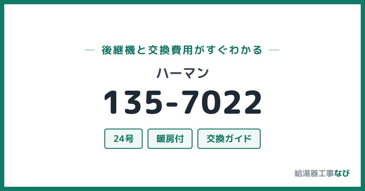 ハーマン 135-7022の後継機と交換費用ガイド