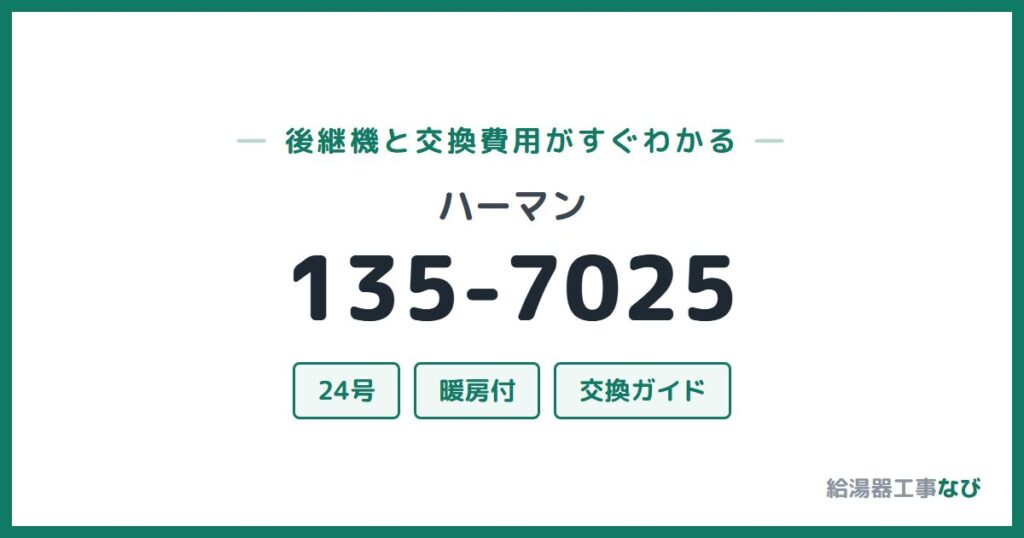 ハーマン 135-7025の後継機と交換費用ガイド