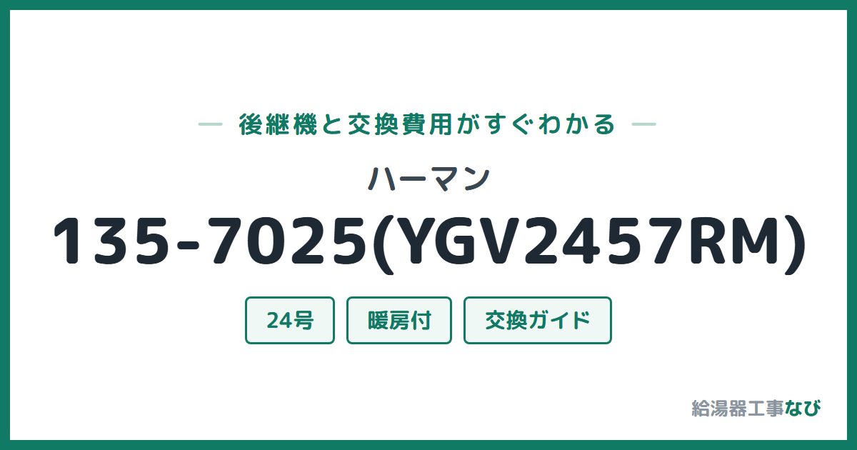 ハーマン 135-7025(YGV2457RM)の後継機と交換費用ガイド
