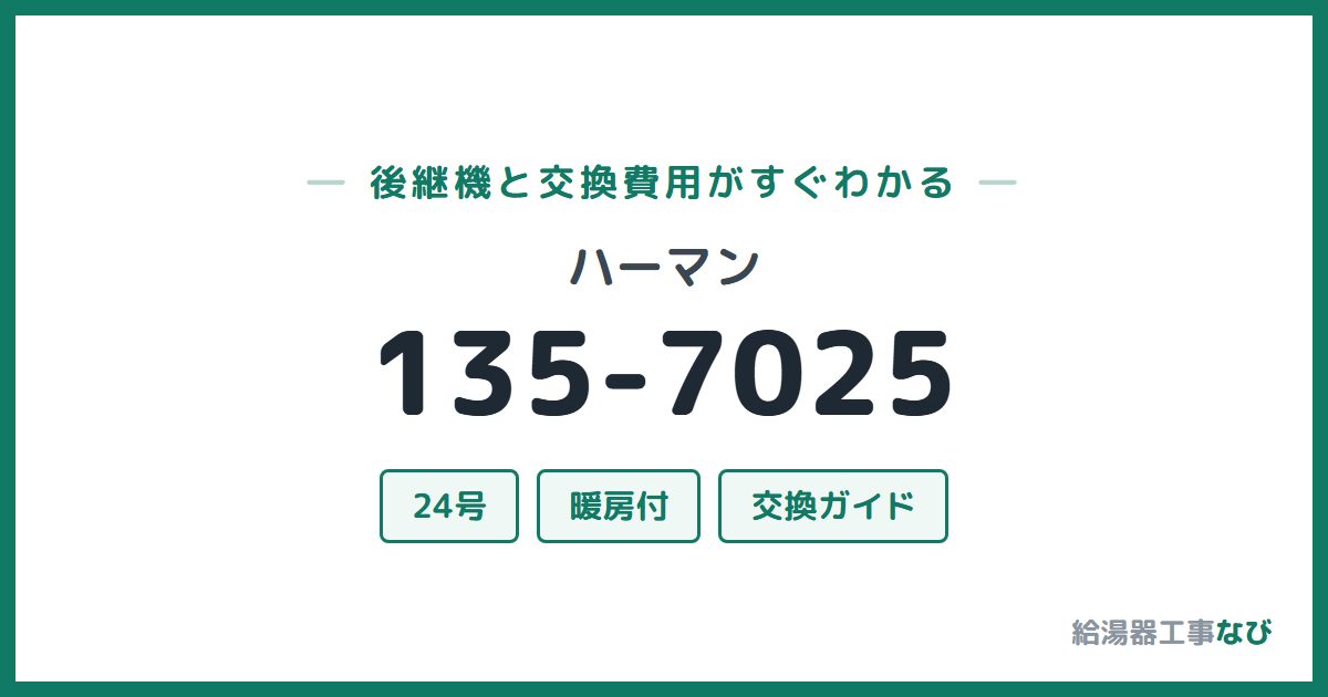 ハーマン 135-7025の後継機と交換費用ガイド