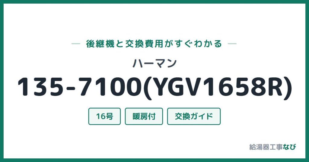 ハーマン 135-7100(YGV1658R)の後継機と交換費用ガイド