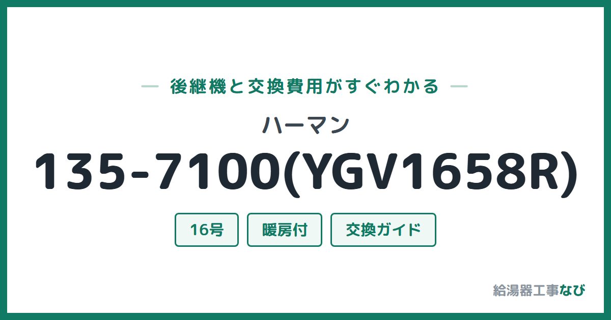 ハーマン 135-7100(YGV1658R)の後継機と交換費用ガイド