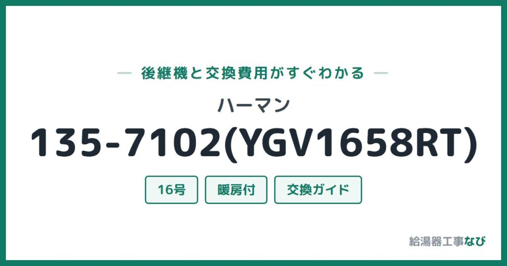 ハーマン 135-7102(YGV1658RT)の後継機と交換費用ガイド