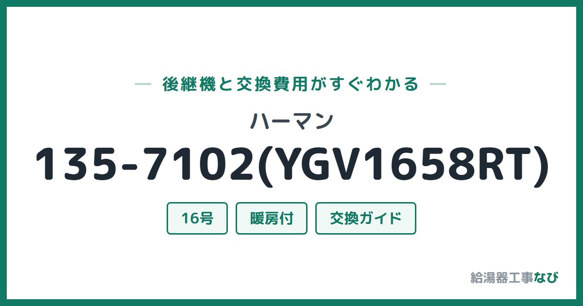 ハーマン 135-7102(YGV1658RT)の後継機と交換費用ガイド