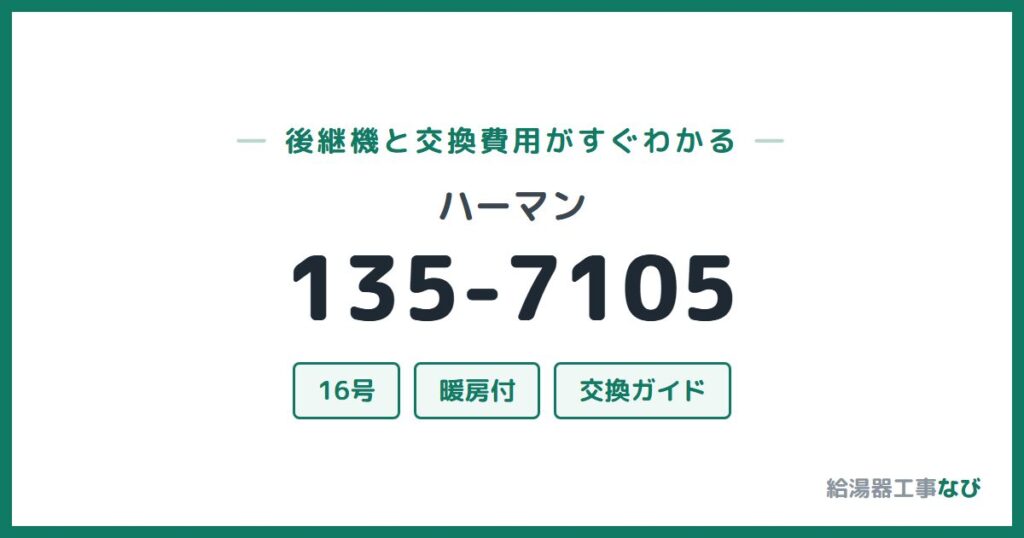 ハーマン 135-7105の後継機と交換費用ガイド