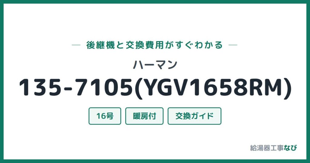 ハーマン 135-7105(YGV1658RM)の後継機と交換費用ガイド
