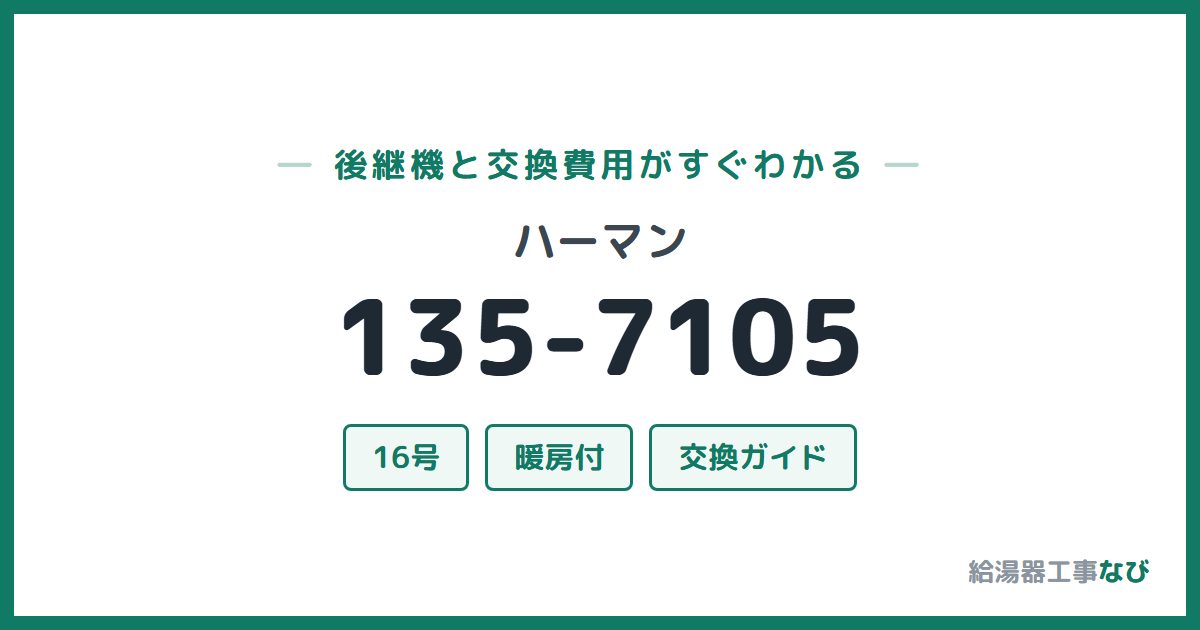 ハーマン 135-7105の後継機と交換費用ガイド