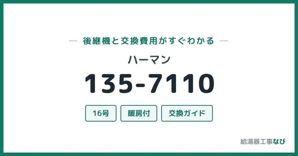 ハーマン 135-7110の後継機と交換費用ガイド