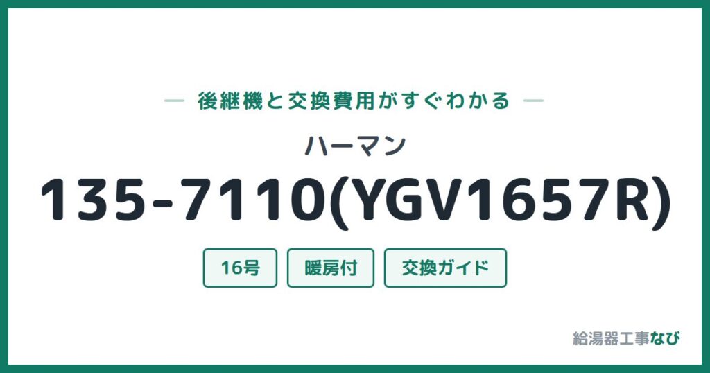 ハーマン 135-7110(YGV1657R)の後継機と交換費用ガイド
