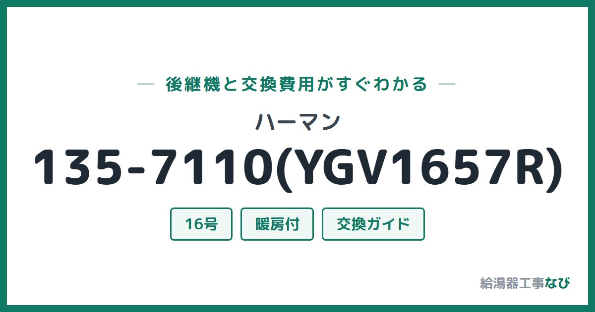 ハーマン 135-7110(YGV1657R)の後継機と交換費用ガイド