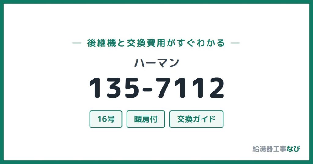 ハーマン 135-7112の後継機と交換費用ガイド