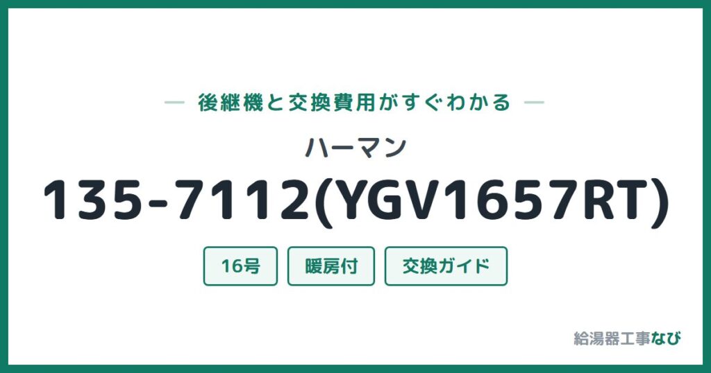 ハーマン 135-7112(YGV1657RT)の後継機と交換費用ガイド