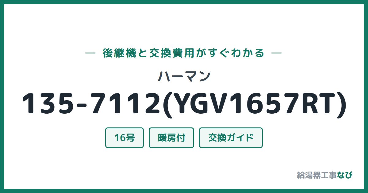 ハーマン 135-7112(YGV1657RT)の後継機と交換費用ガイド