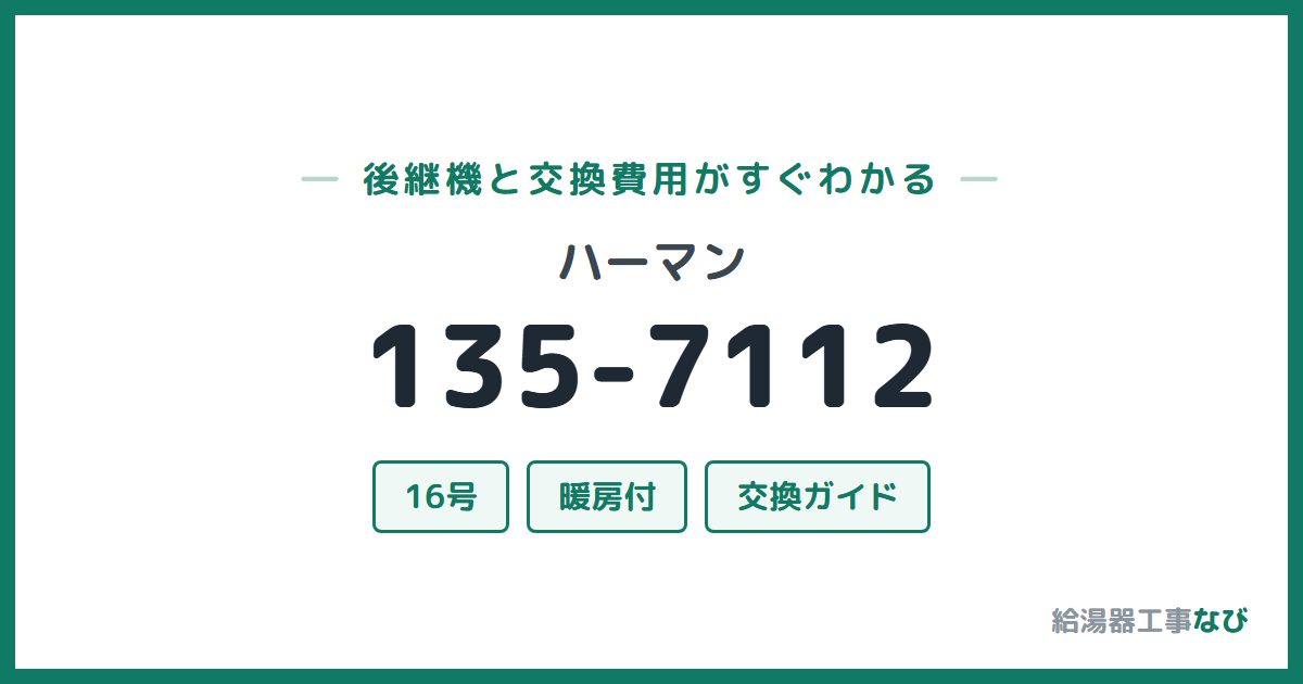 ハーマン 135-7112の後継機と交換費用ガイド